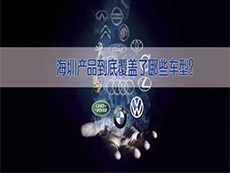 海圳產品到底覆蓋了哪些車型？